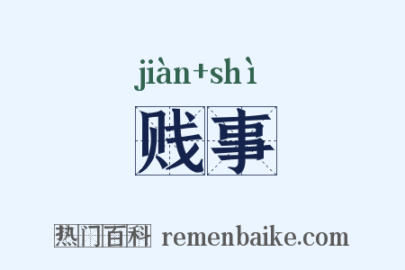 贱事是什么意思的图片